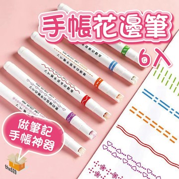 【台灣現貨】手帳花邊筆 6入 花邊筆 曲線筆 手帳必備 做筆記 曲線記號 記號筆 螢光筆 標記筆 塗鴉筆 手帳筆