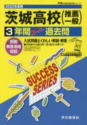 茨城高等学校（推薦一般） 3年間スーパー [本]