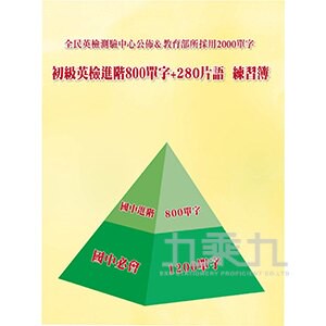 英檢初級進階800字+280片語 N003【九乘九購物網】