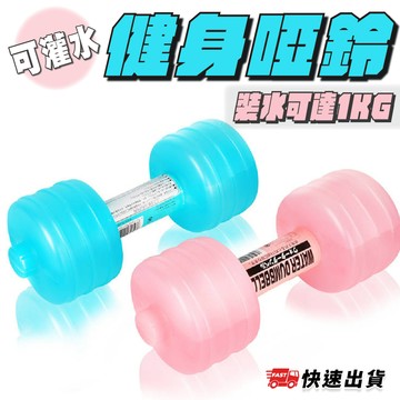 【現貨速發】 健身啞鈴 啞鈴 水啞鈴 運動啞鈴 健身啞鈴 1KG 居家健身