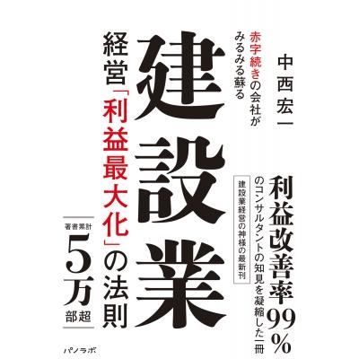 赤字続きの会社がみるみる蘇る建設業経営「利益最大化」の法則   中西宏一  〔本〕