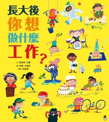 【電子書】長大後你想做什麼工作？（84種職業名稱中英對照）