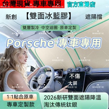 保時捷汽車遮陽板 抗紫外線 porsche Cayenne Macan 718 911雙面冰晶藍膠遮陽板 便攜式遮陽擋