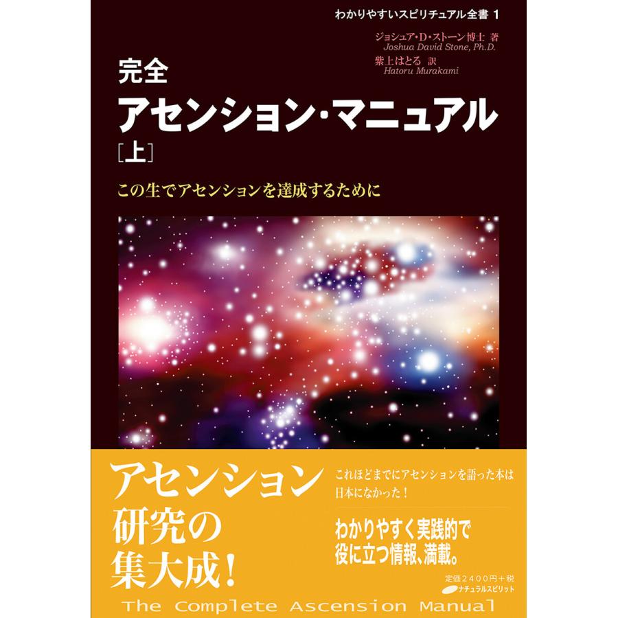 完全アセンション・マニュアル 上 この生でアセンションを達成するために