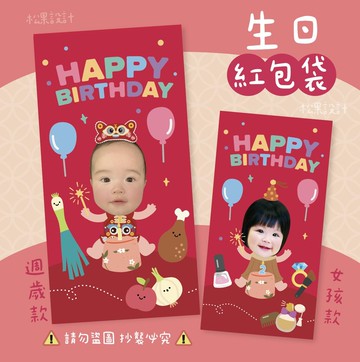 可愛生日紅包袋 照片紅包