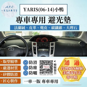 【A.F.C 一朵花】TOYOTA YARIS(06-14)小鴨 法蘭絨 麂皮 碳纖維 超纖皮革 大理石皮革 避光墊
