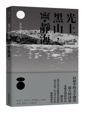光上黑山，寧靜海