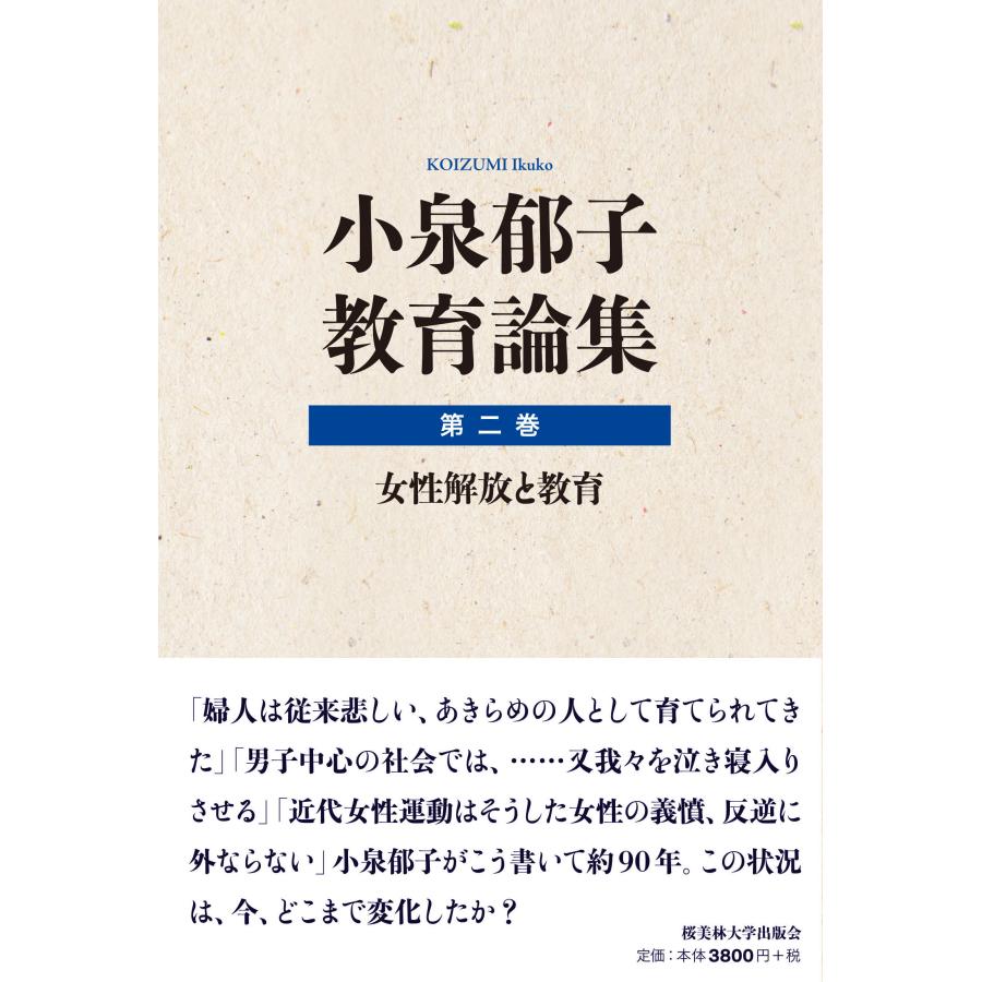 小泉郁子教育論集 第2巻