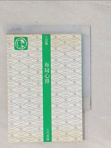 【書寶二手書T1／嗜好_S5C】入段篇：布局心得_大竹英雄, 陳憲輝