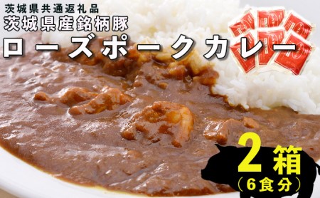 ローズポークカレー2箱セット(6食分)(茨城県共通返礼品)