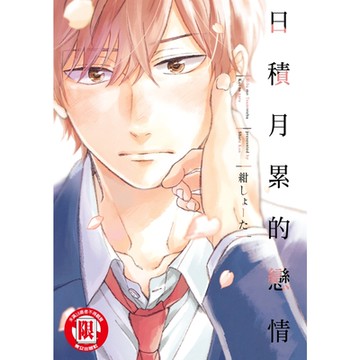 日積月累的戀情 (全)_Readmoo 讀墨電子書