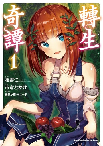 【電子書】轉生奇譚 (1)