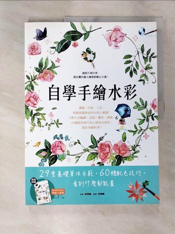 【書寶二手書T5／藝術_DSK】自學手繪水彩_崔閏惠,  葛增娜