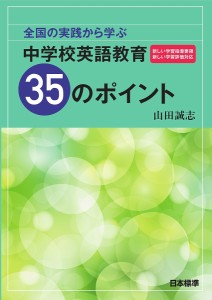 全国の実践から学ぶ中学校英語教育35のポイント 山田誠志