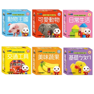 【風車圖書】FOOD超人聰明認知大圖卡-(基礎ㄅㄆㄇ/美味蔬果/交通工具/可愛動物/日常生活/動物王國)