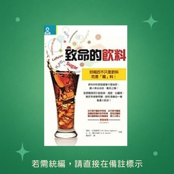 【八正文化】★全新★致命的飲料 9789869300186