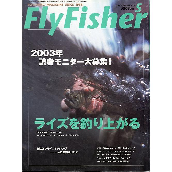 フライフィッシャー（FlyFisher）　２００３年５月号・Ｎｏ．１１２　＜送料無料＞