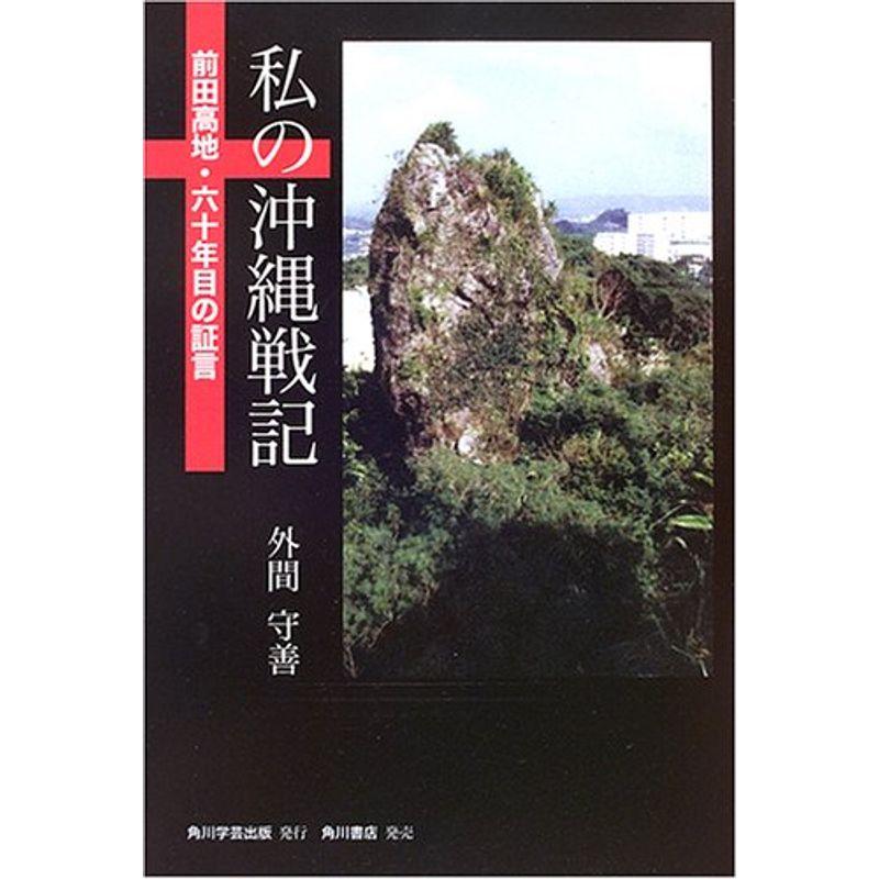 私の沖縄戦記?前田高地・六十年目の証言