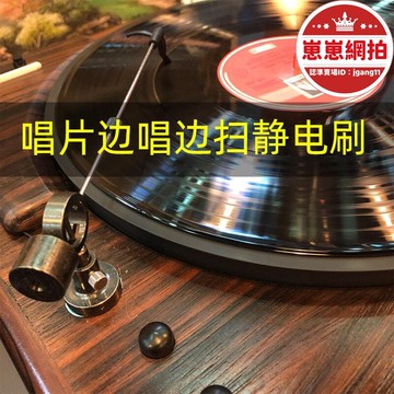精選好物【人氣爆款】黑膠唱片邊唱邊清潔掃黑膠唱片自動靜電掃靜電器可接地