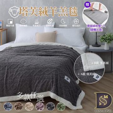 岱思夢 買1送1 韓版塔芙絨x羊羔暖暖被毯 素色毯 毛毯 毯子 法萊絨 法蘭絨 多款任選 贈珊瑚絨地墊1入 (下單時請務必備註)