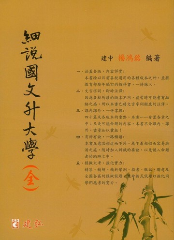 建弘高中細說國文全