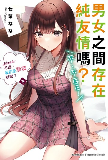 【電子書】男女之間存在純友情嗎？（不，不存在！） (4) 〈下〉