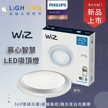 飛利浦 PHILIPS WiZ PW009 36W 慕心 智能APP LED吸頂燈  【高雄永興照明】【APP滿額下單10%點數(單一帳號最高5000點)】1/31止