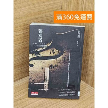 【雷根360免運】【送贈品】獨奏者 #七成新【QCF428】