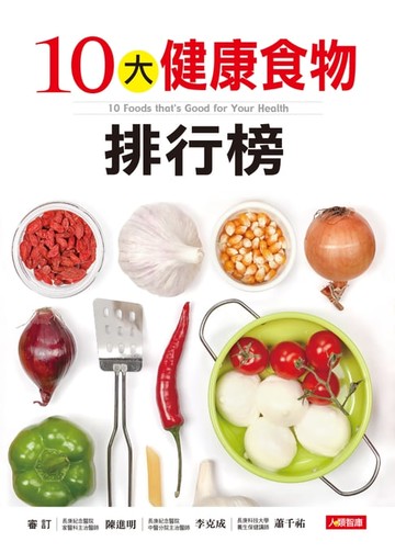 【電子書】10大健康食物排行榜