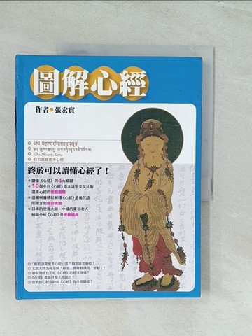 【書寶二手書T1／宗教_YWL】圖解心經_張宏實