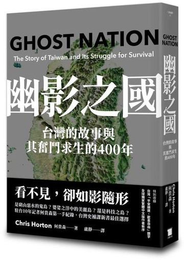 幽影之國：台灣的故事與其生存奮鬥的400年【平安順遂．歡喜自由版】【城邦讀書花園】