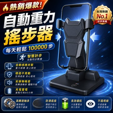 台灣出貨⚡️自動手機搖步器 暴走刷步器 搖步機 手機搖擺器 計步器 走路機 刷步神器 手機搖步機 搖擺機  走路計步器