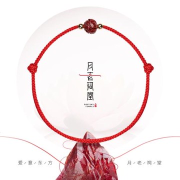 月老祠堂新年朱砂上岸紅繩蓮花手繩手鏈轉運珠女本命年紅手繩蛇年
