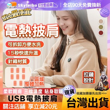 🔥免運 隔日達🔥發熱披肩 石墨烯加熱披肩 USB電熱披肩 辦公室保溫毯 午睡發熱毯 戶外保暖身毯 可水洗蓋毯 交換禮物