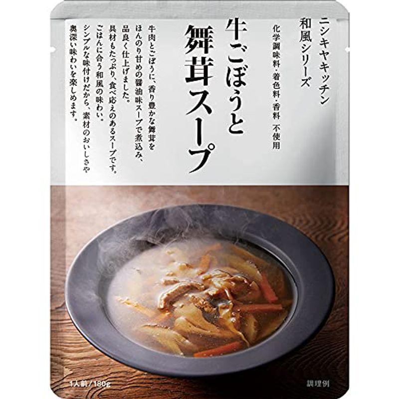 10個セットにしきや 牛ごぼうと舞茸のスープ 180g×10個セット NISHIKIYA KITCHEN