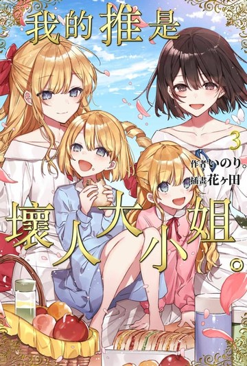 【電子書】輕小說 我的推是壞人大小姐。(03)