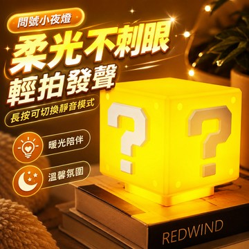 台灣出貨🎈方塊燈 LED 桌面 氛圍燈 交換 禮物 有音效 小夜燈 可靜音 發聲 充電小夜燈 問號燈 可站立夜燈