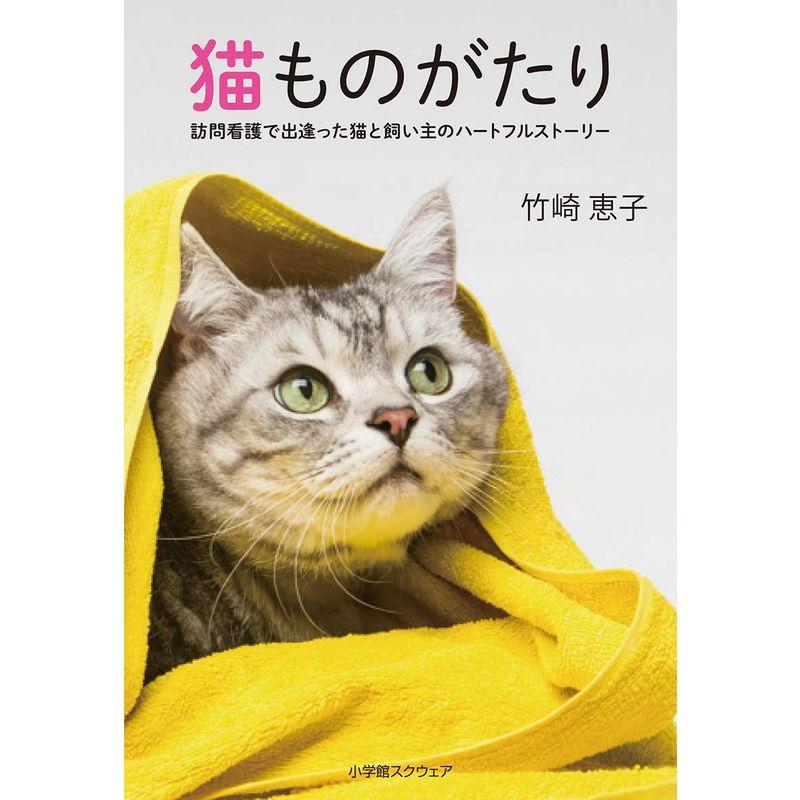 猫ものがたり