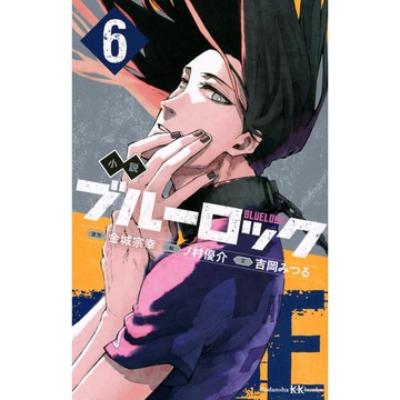 [TP小屋] (全新有貨) 日文小說 藍色監獄 ブルーロック 第6卷 2024年2月出版 9784065344422
