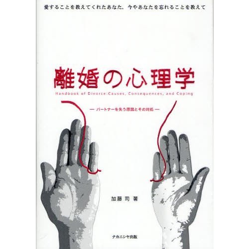 離婚の心理学 パートナーを失う原因とその対処 愛することを教えてくれたあなた,今やあなたを忘れることを教えて