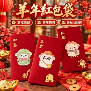羊年紅包袋 高檔刺繡小羊款 新年壓歲紅包 春節拜年送禮 親友長輩兒童適用 如意納福利是封 創意可愛喜慶紅包