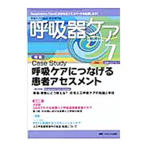 呼吸器ケア ２００９ Ｖｏｌ．7 Ｎｏ．７／メディカ出版