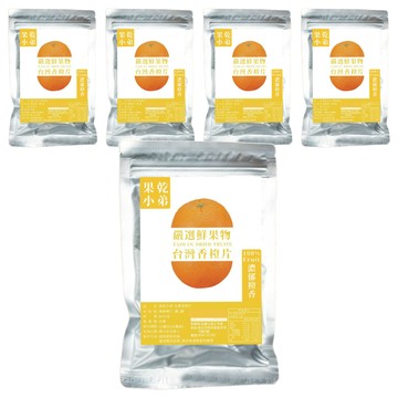 果乾小弟 台灣香橙片 新鮮水果製成 低溫烘乾  80g  5包