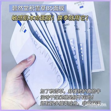 台灣出貨✔️碧然堂原B5積雪草面膜 補水保濕 收縮毛孔 修復熬夜 豆肌清潔面膜 去黃油性皮膚 補水面膜