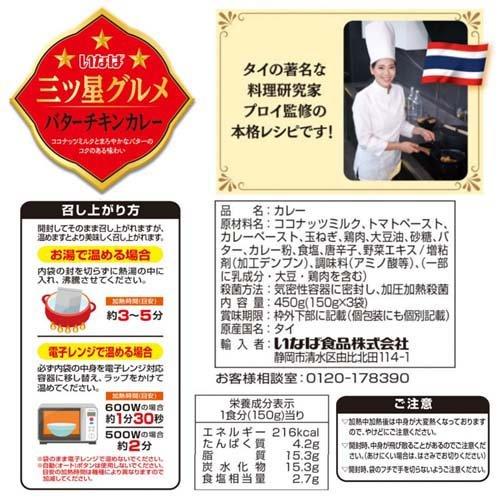 いなば 三ツ星グルメ バターチキンカレー 150g*3袋入