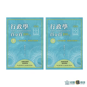 <麗文校園購> 行政學百分百 : 命題焦點暨題庫解析 (上) (下) 成真 9786269980994 / 9786269266609