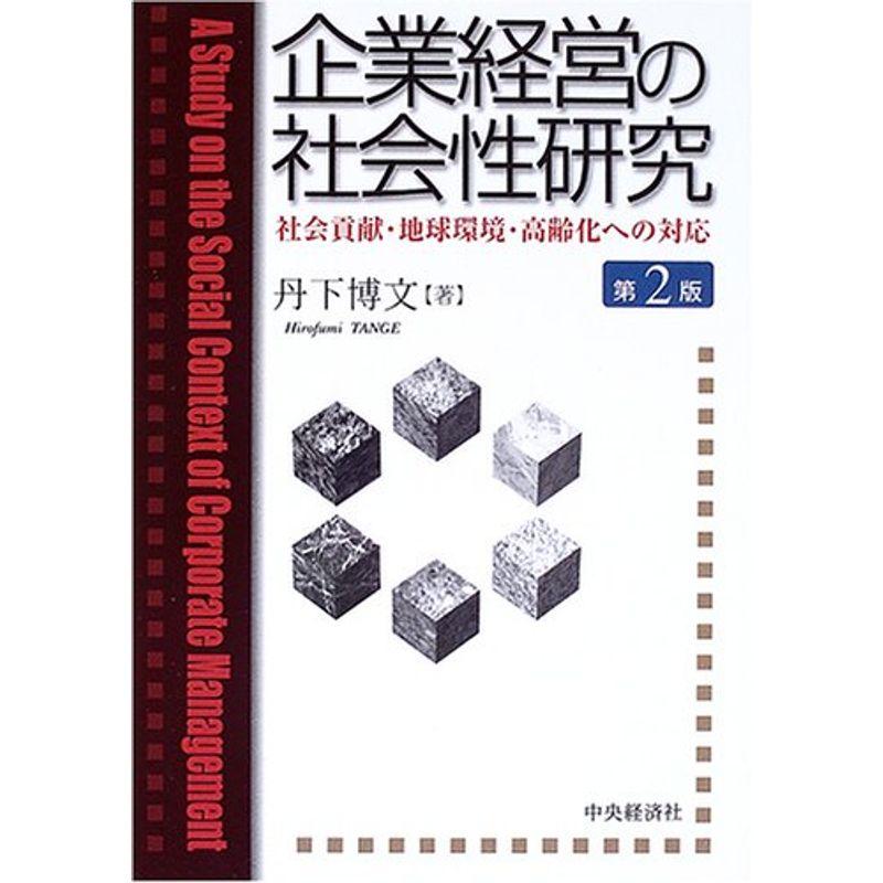 企業経営の社会性研究?社会貢献・地球環境・高齢化への対応