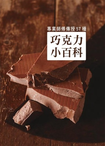 巧克力小百科[二手書_良好]