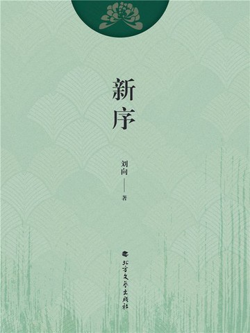 【電子書】新序