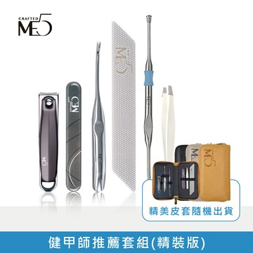 【ME5】健甲師推薦套組(精裝版)